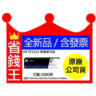 【全新正原廠+含發票】HP CF232A 32A 感光滾筒 適 M203DW M227FDW M227FDN