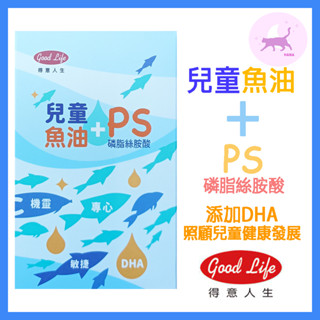 【Hana美妝🐱】得意人生GOOD LIFE 兒童魚油