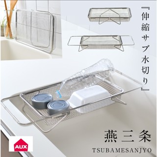 【一草一木】日本AUX leye 不銹鋼伸縮瀝水籃 廚房收納 居家 不銹鋼 濾水籃 洗菜籃 伸縮 LS1569 燕三條產