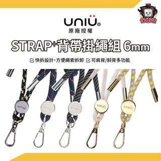 UNIU｜STRAP 6mm手機殼掛繩背帶組 贈送通用墊片 手機背帶 手機掛繩