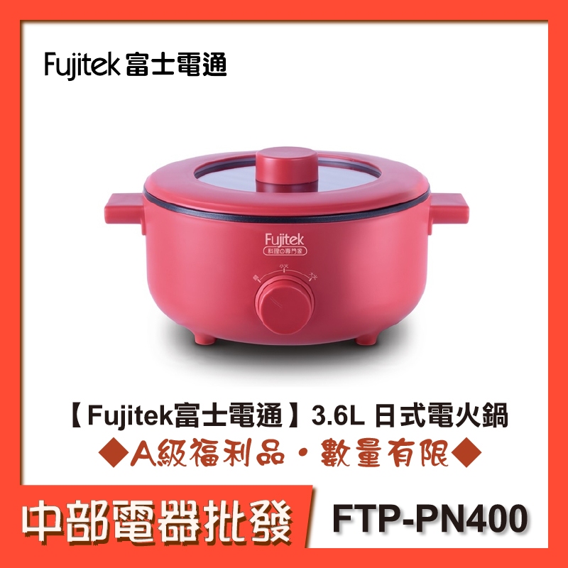 【Fujitek富士電通】3.6L 日式電火鍋 FTP-PN400 烹飪鍋 料理鍋【中部電器】