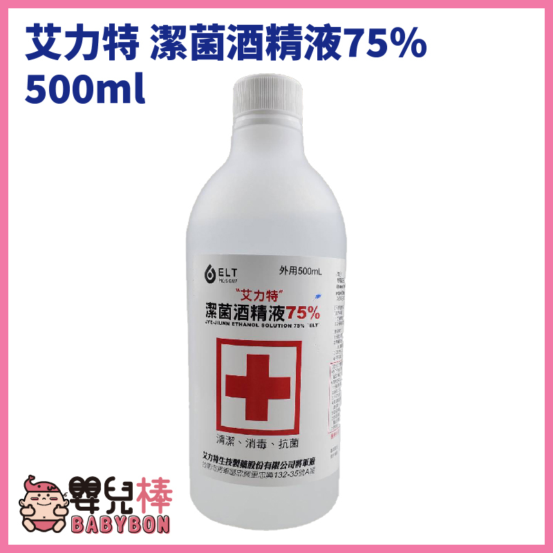 嬰兒棒 艾力特藥用酒精500ml 潔菌酒精液75% 乙類成藥 乙醇 酒精清潔液 消毒 抗菌 艾力特