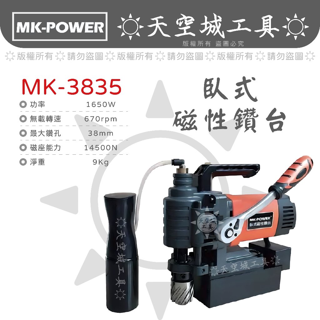 ☀️天空城工具☀️正廠 MK-POWER MK-3835 輕便式 臥式磁性鑽台 38mm 高速磁性鑽孔機 磁性穴鑽