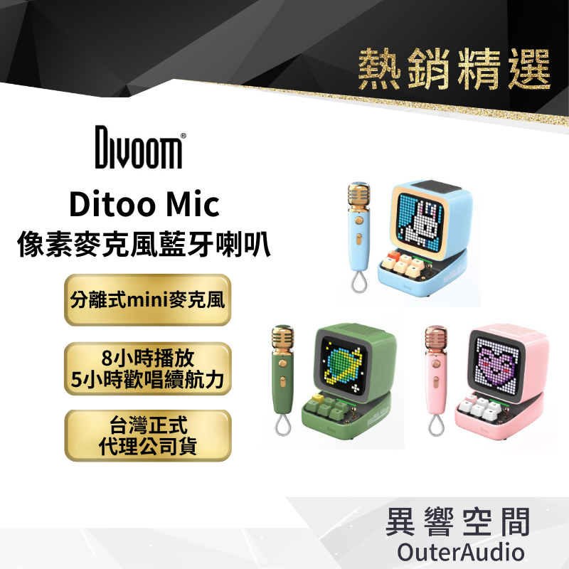 【Divoom】Ditoo Mic 像素麥克風藍牙喇叭｜領卷10倍蝦幣送｜台灣公司貨