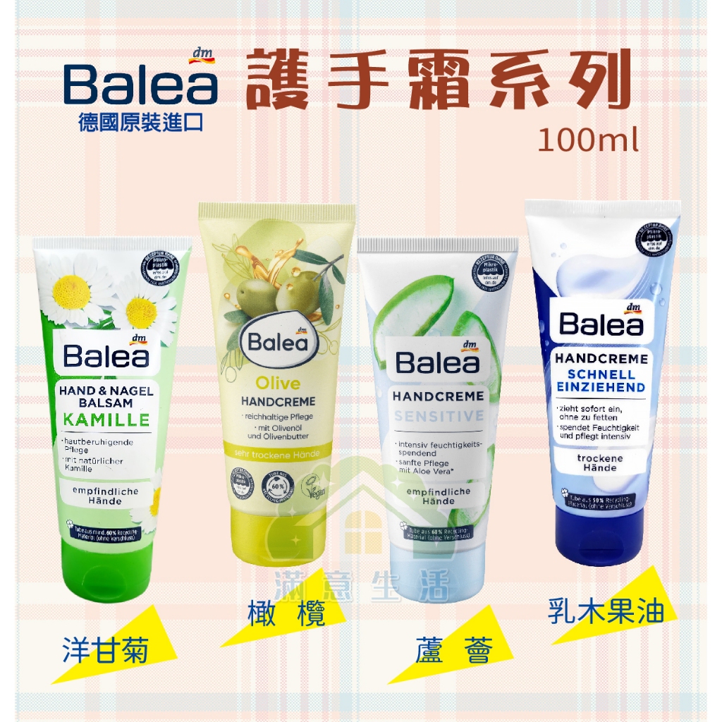 【滿意生活】(可刷卡) 德國 DM Balea 護手霜系列 橄欖/蘆薈/洋甘菊/乳木果油 100ml