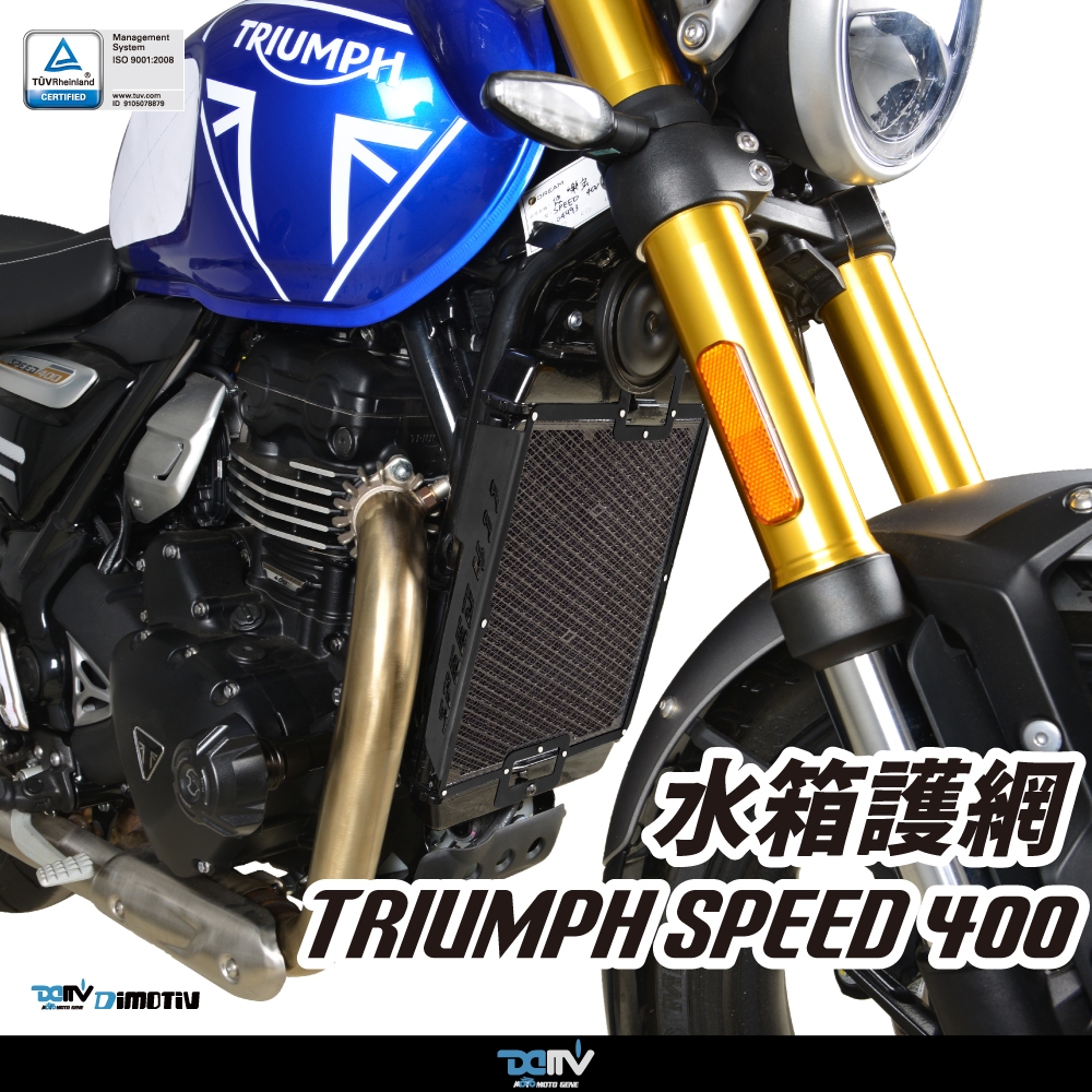 【93 MOTO】 Dimotiv Triumph Speed 400 水網 水箱網 水箱護網 水冷護網 DMV