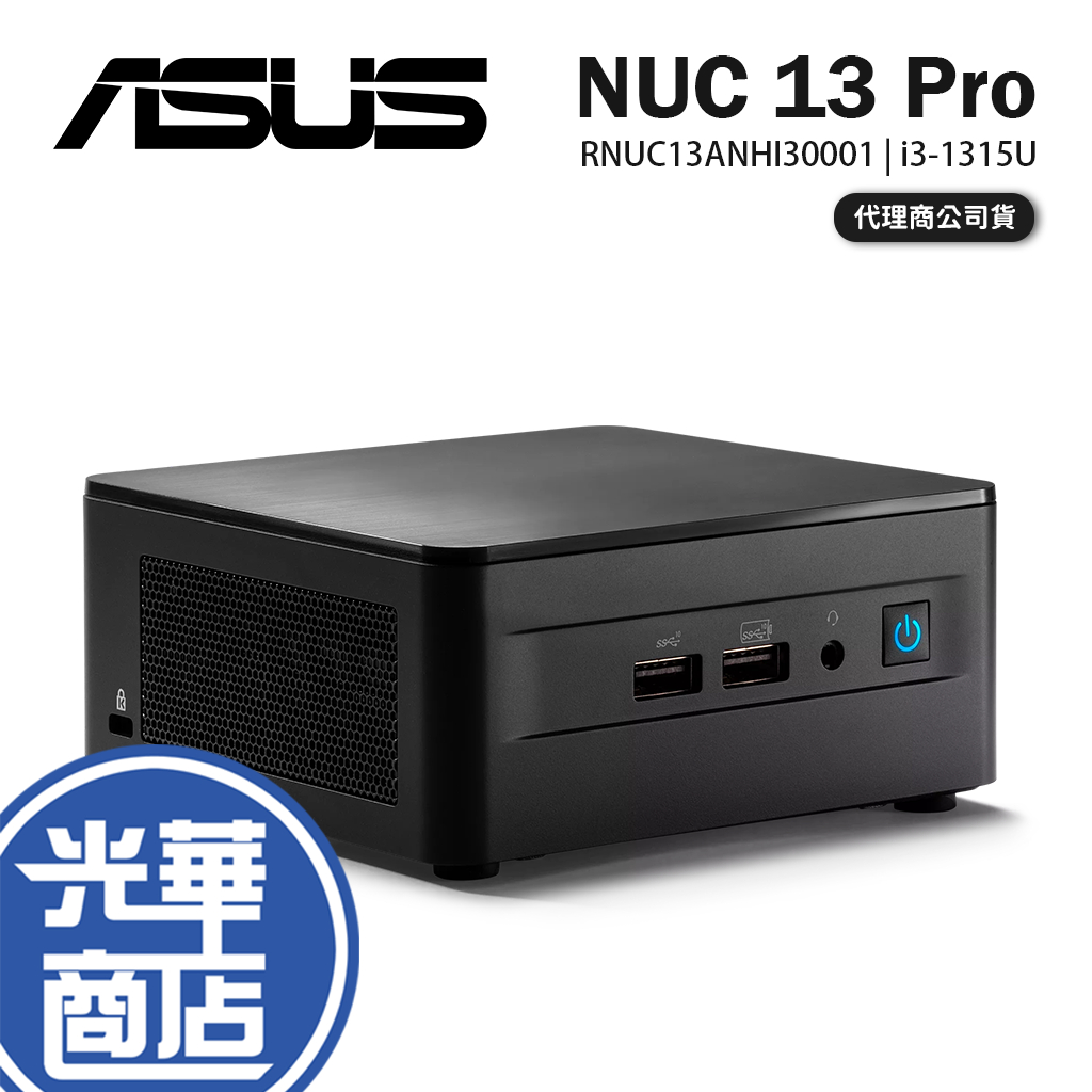 ASUS 華碩 NUC 13 Pro Mini PC 準系統 迷你電腦 RNUC13ANHI30001 光華