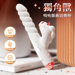 贈潤滑液+跳蛋【今天買📦明天到】獨角獸｜吸吮G點按摩棒｜脈衝衝擊抽插+吸吮+充電 女用情趣用品 跳蛋棒 抽插按摩棒