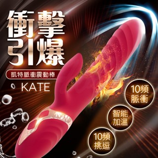 贈潤滑液+跳蛋【今天買❤明天到】凱特 Kate｜自動衝擊脈衝電動按摩棒 電動按摩棒 G點衝撞棒 震動按摩器 女性自慰棒