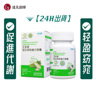 【24H現貨】艾多美 苦瓜萃取複方膠囊（60粒/盒）愛好美食 久坐不動 促進新陳代謝 苦瓜胜肽 調節生理機能 綠咖啡萃取