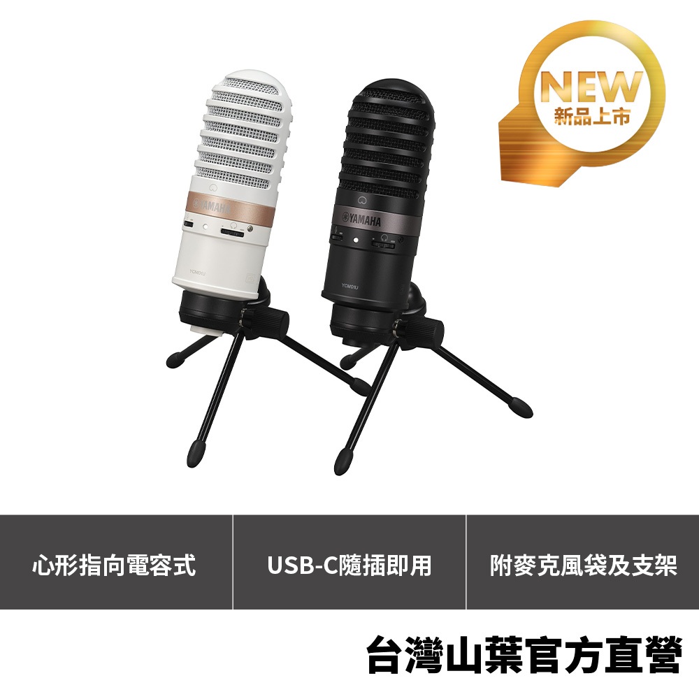 Yamaha YCM01U USB電容麥克風 共2色