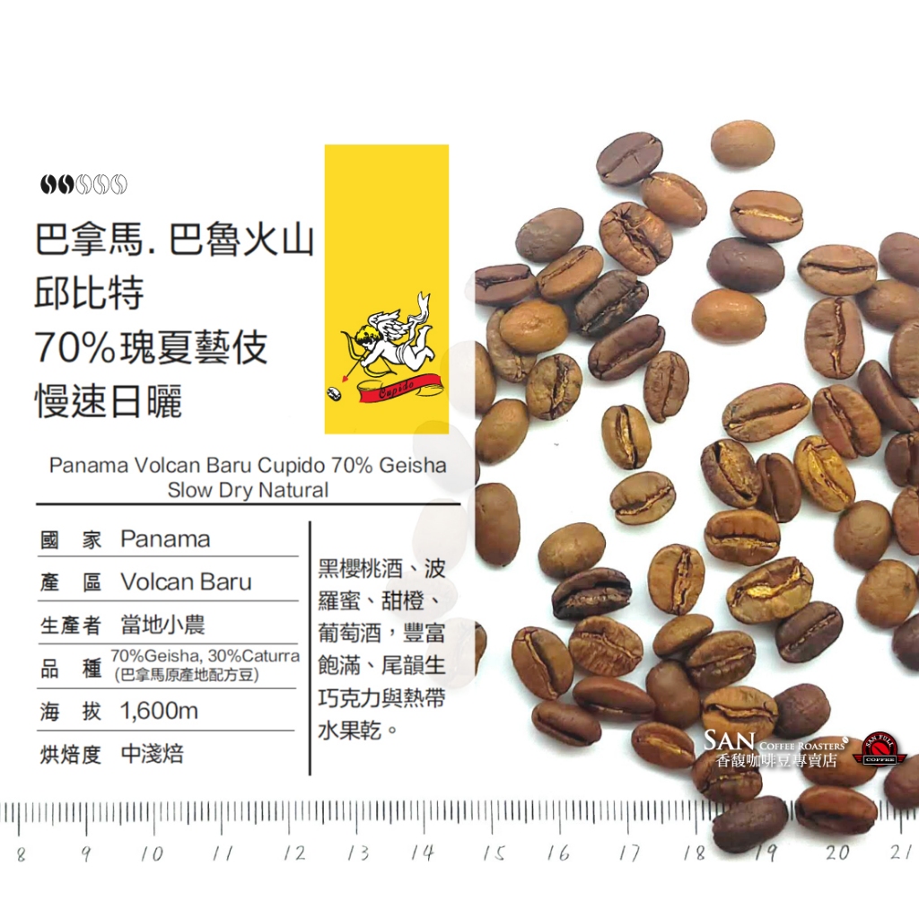 《香馥咖啡》巴拿馬 巴魯火山 邱比特 70%瑰夏藝伎（中淺焙）咖啡豆