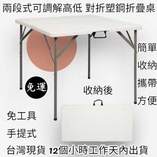45mm厚二段式可調整高低-對摺塑鋼折疊桌-摺疊桌-洽談桌-兒童桌-摺合桌-會客桌-露營桌-野餐桌-電腦桌-書桌ZF87