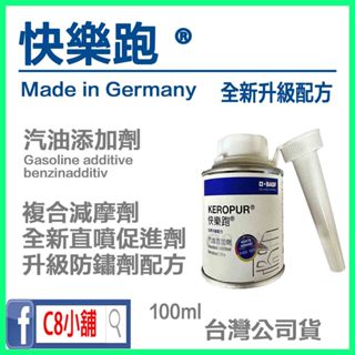 使用說明請看內文 第三代 快樂跑 經銷商授權公司貨 BASF 巴斯夫 汽油精 汽油新增劑 燃油新增劑賓士 C8小舖