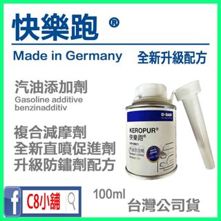 第三代 快樂跑 經銷商授權店家 公司貨 BASF 巴斯夫 快樂跑 汽油精 汽油添加劑 燃油添加劑賓士 C8小舖