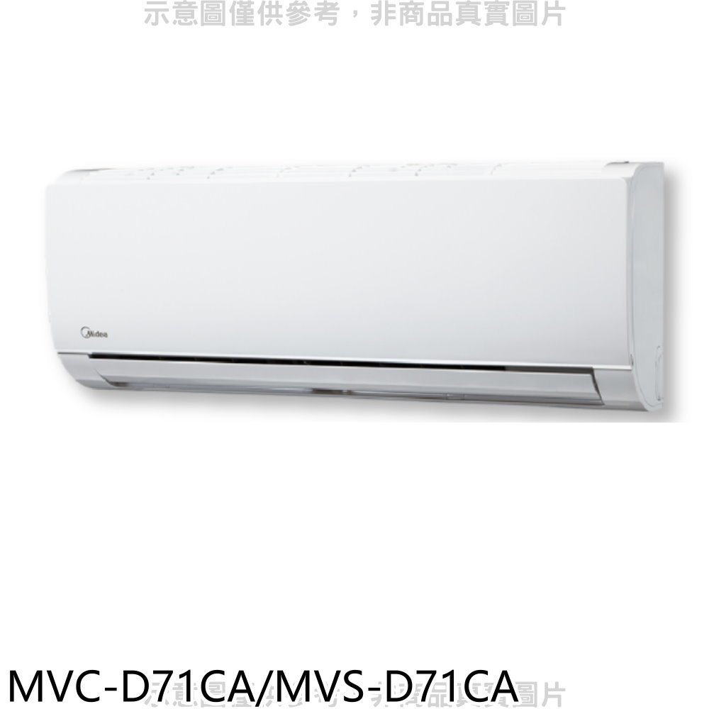 《再議價》美的【MVC-D71CA/MVS-D71CA】變頻分離式冷氣(含標準安裝)
