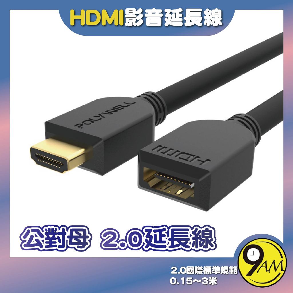 【9AM】HDMI延長線 2.0版 公對母 15公分~3米 4K 60Hz HDMI 工程線 公對母 影音 ZA0209