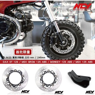 NCY N23 MSX GROM MONKEY MSX 臘腸 DAX ST125 菁英浮動碟 對四卡鉗座 N-23