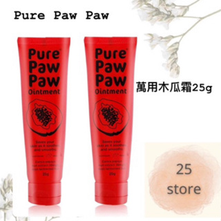 現貨秒出 【Pure Paw Paw 澳洲神奇萬用木瓜霜 25g】正貨 效期久2025