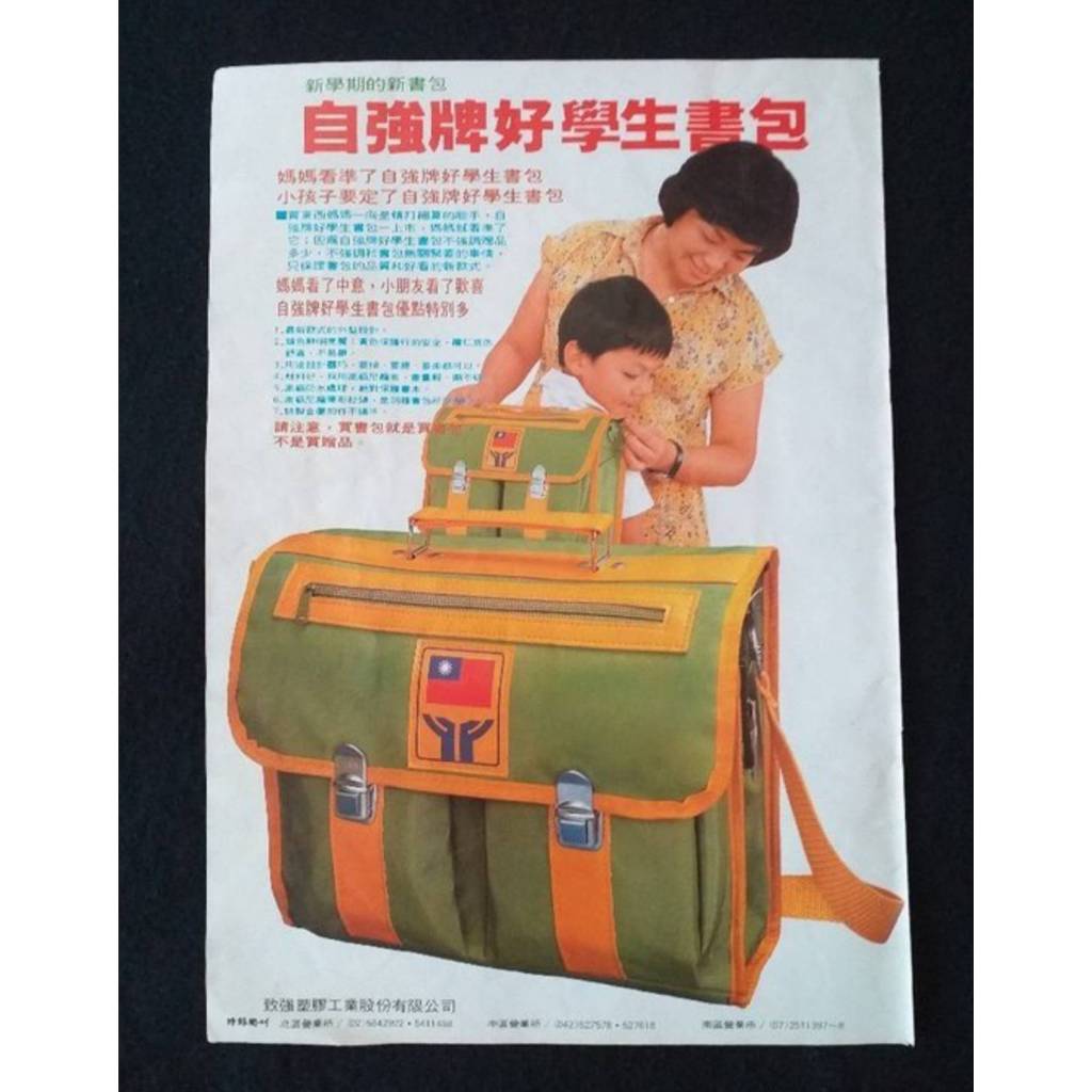 懷舊 台灣 自強牌好學生書包 國小 懷舊 書包  早期 大張 廣告紙