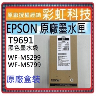 含稅 EPSON 原廠墨水匣 T969100 T9691 適用機型 EPSON WF-M5299 WF-M5799