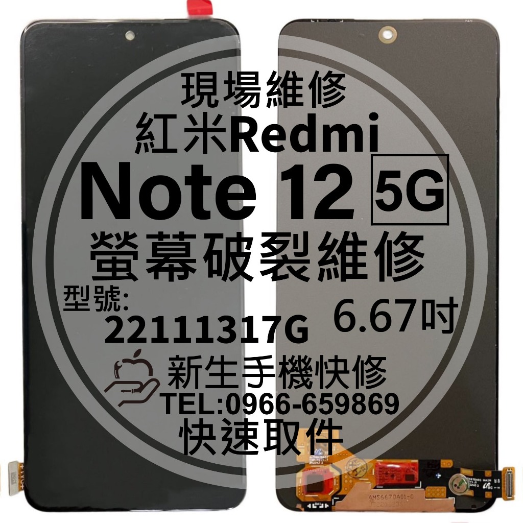 【新生手機快修】Redmi 紅米 Note12 5G 液晶螢幕總成 玻璃破裂 觸控面板 摔壞碎裂 黑屏 換螢幕 現場維修
