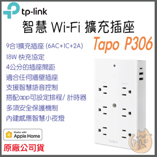 《 現貨 免運⭐公司貨 感應夜燈 9合1 》TP-LINK Tapo P306 遠端 智慧 Wi-Fi 擴充插座