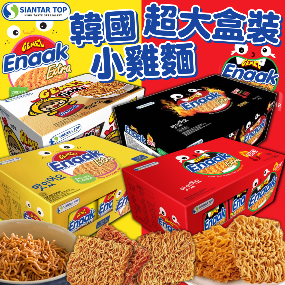 《Enaak》韓國 小雞麵 超大盒裝｜雞汁 辣味 勁辣｜印尼 零食 小雞 大雞麵 雞汁麵 點心麵 辣雞麵｜大掌櫃團購