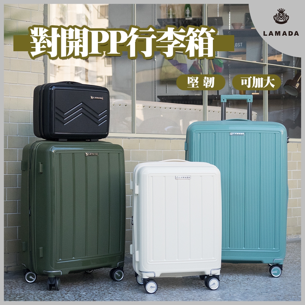 【LAMADA 藍盾】 20 / 24 / 28吋系列行李箱組 加贈14吋手提箱(4色可選)
