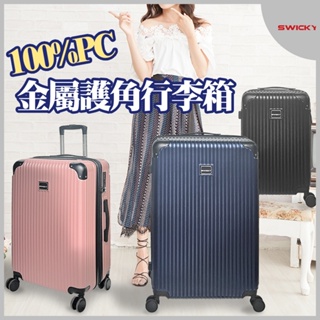 【SWICKY】24吋都市經典系列行李箱(3色可選)
