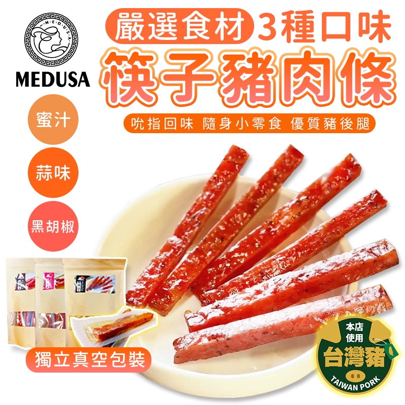 【MEDUSA美杜莎】即期品下殺 肉條 肉乾 豬肉乾 蜜汁豬肉乾 豬肉乾 零食 蒜味 筷子肉乾 豬肉條 辦公室零食