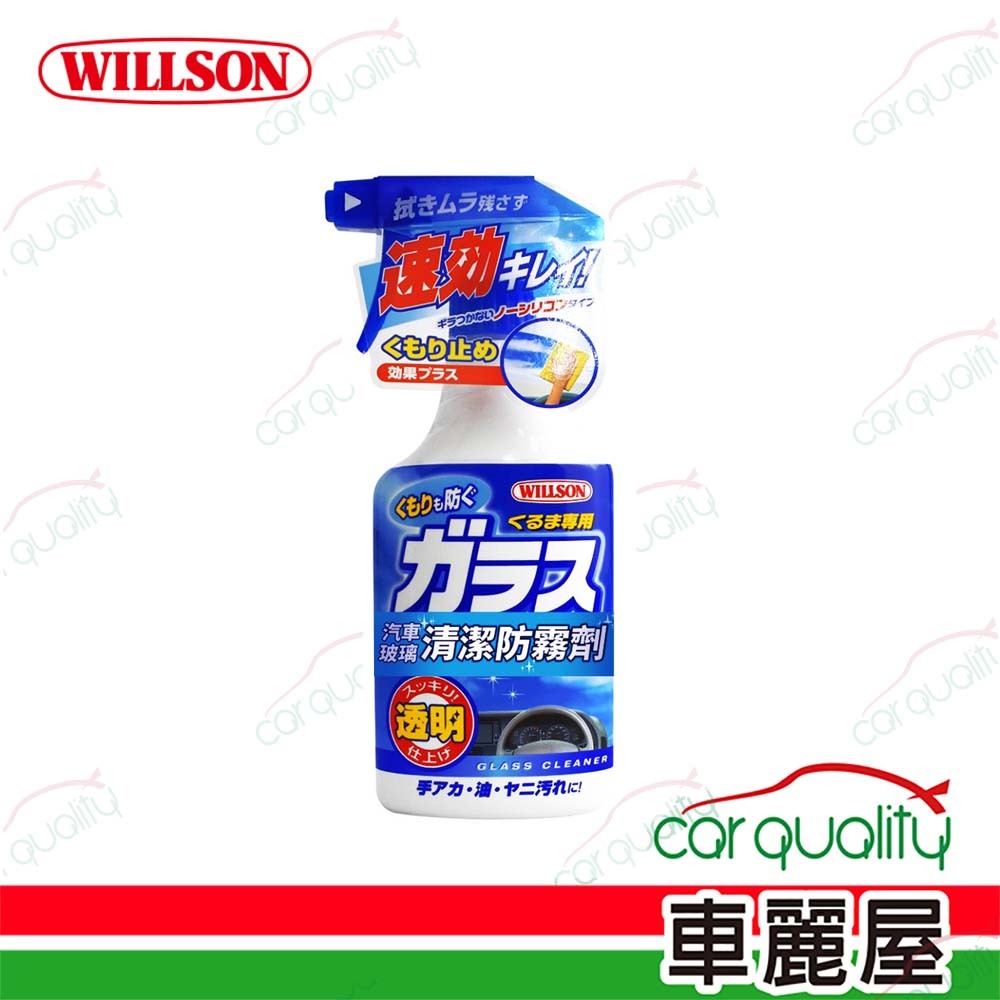 【WILLSON 威爾森】玻璃清潔劑 玻璃清潔防霧劑 400ml(車麗屋)