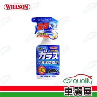 【WILLSON 威爾森】玻璃清潔劑 玻璃清潔防霧劑 400ml(車麗屋)