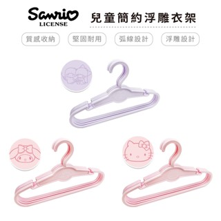 三麗鷗 sanrio 簡約浮雕衣架 5入組 臺灣製造 正版授權 kitty 凱蒂貓 美樂蒂 雙子星【5ip8】