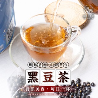 【誠意購物】【和春堂】100%純黑豆立體茶包 黑豆茶 黑豆水 水腫 純天然無新增 無咖啡因茶包