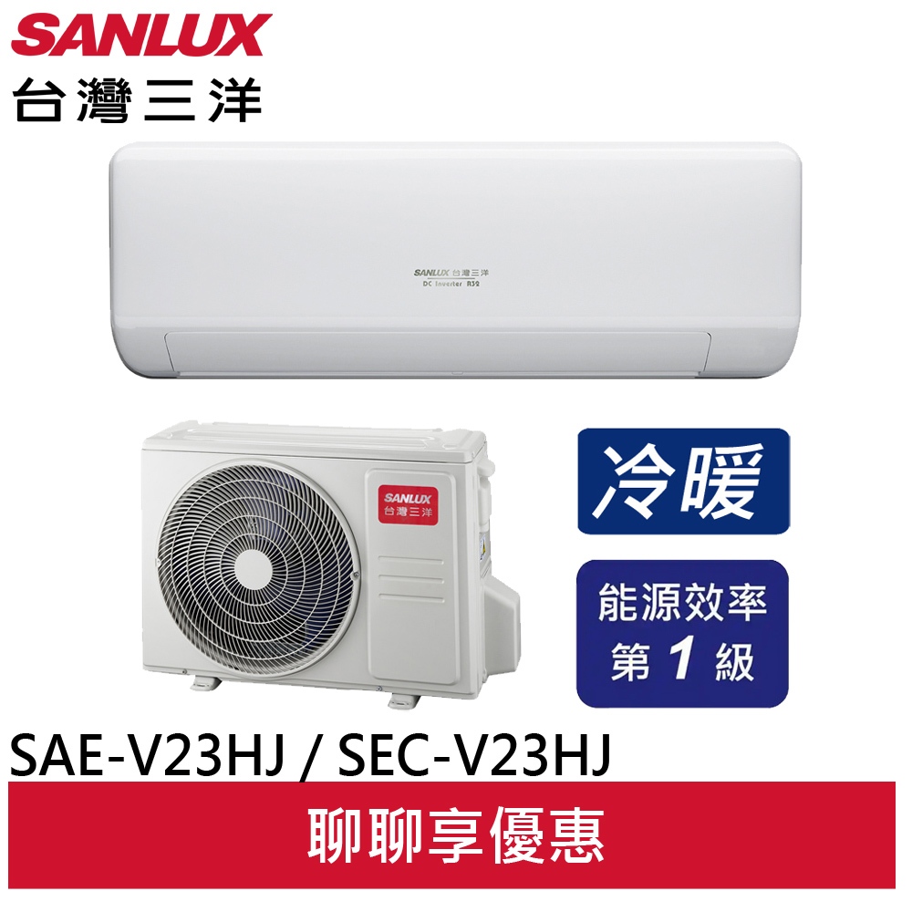 SANLUX 台灣三洋2~3坪 速捷淨 一級變頻冷暖 冷氣 SAE-V23HJ / SAC-V23HJ
