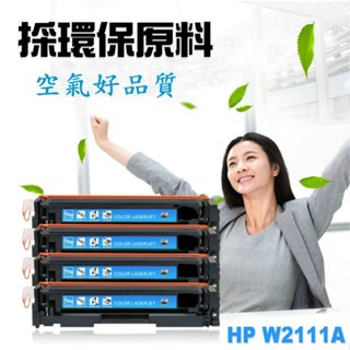 HP 相容 碳粉匣 W2111A (206A) 藍色 適用 M255nw/M283cdw/M283fdw/M255dw