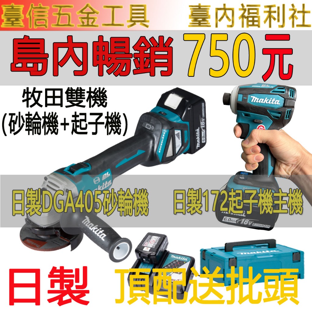 牧田18v 雙機 makita DTD172 起子機 DGA404 砂輪機  無刷鋰電工具 角磨機 電鑽 衝擊起子機