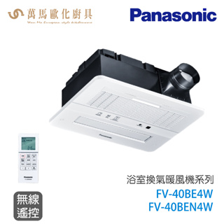 國際牌 Panasonic 浴室暖風機 FV-40BEN4W 陶瓷加熱型 速暖 無線遙控 220V nanoe新款