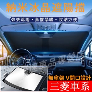 三菱 遮陽擋 前擋遮陽罩 Outlander Zinger ASX EClipseCross前擋風玻璃遮陽擋 適用遮陽簾