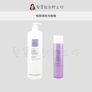 立坽『洗髮精』提碁公司貨 TIGI CARE保養系列 極致潤色洗髮精 HH05