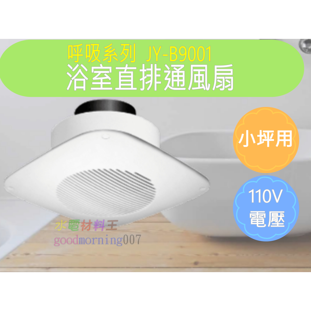 ☆水電材料王☆【新款】中一電工。浴室通風扇JY-8001 JY8001(直排) 通風扇 浴室排風扇 排風機 抽風機