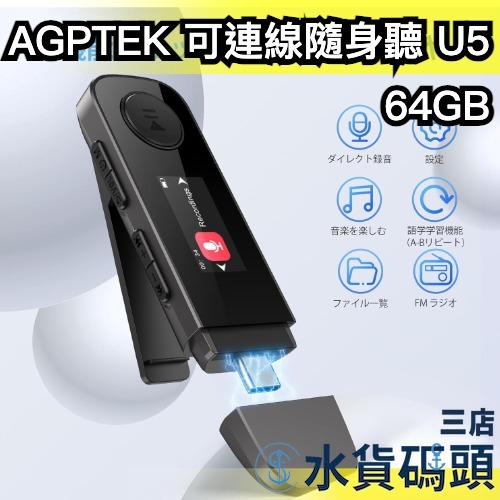 🔥2024最新款🔥【U5】日本 AGPTEK 可連線MP3 隨身聽 type-c mp3播放器 SD卡 播放器 錄音器