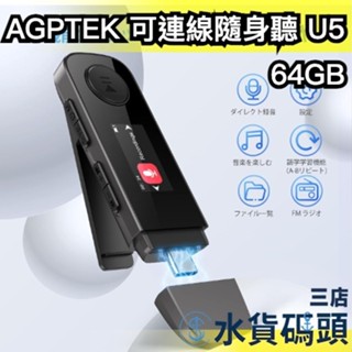 🔥2024最新款🔥【U5】日本 AGPTEK 可連線MP3 隨身聽 type-c mp3播放器 SD卡 播放器 錄音器