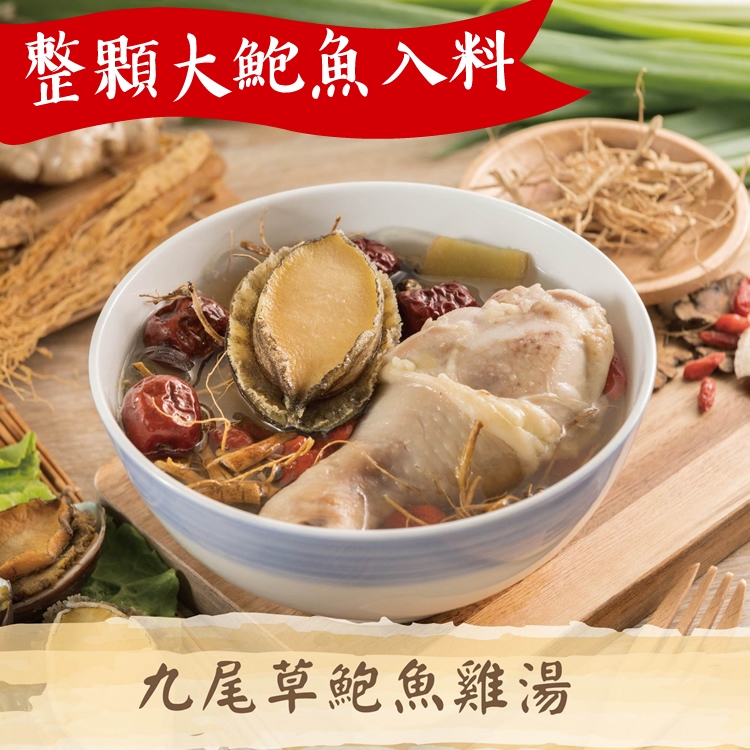 【國宴五星名廚阿滿師】九尾草鮑魚雞湯(600g/盒)