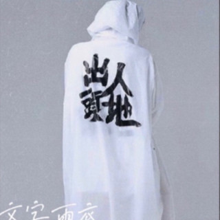 文字設計雨衣 雨具 風衣外套 🇹🇼現貨上官吉吉書法設計 EVA環保大批風 登山雨衣 徒步戶外防風上衣外套雨衣