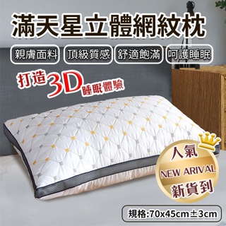 高質感 可水洗 枕頭 枕芯 枕心 現貨 彈性佳 立體網紋設計 人氣爆款商品 全新上市