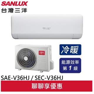 SANLUX 台灣三洋 變頻冷暖 一級節能 分離式冷氣 SAE-V36HJ / SAC-V36HJ(領劵96折)