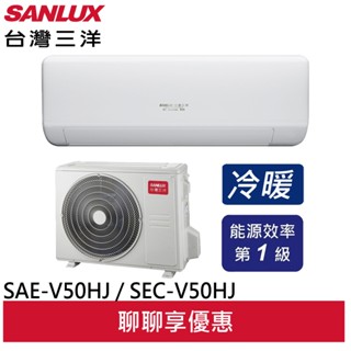 SANLUX 臺灣三洋 速捷淨系列變頻冷暖 SAE-V50HJ / SAC-V50HJ (領卷93折)