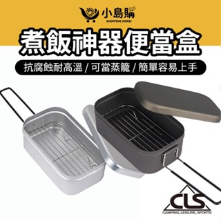 【小島購】 煮飯神器 露營 煮飯神器 大號 煮飯盒 便當神器 鋁製飯盒 日式飯盒 露營便當盒 防燙把手 輕量化 CLS